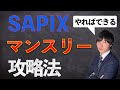 [SAPIX]マンスリー対策のすべて