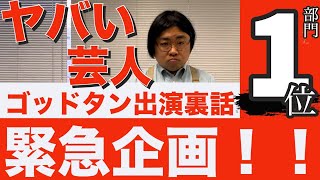 【裏話】ゴッドタンオンエア直後！この若手知ってんのかヤバい芸人部門１位芸人！！反響やいかに！