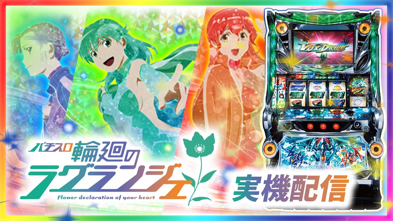 年越しラグランジェ！【実機配信】 パチスロ輪廻のラグランジェ / 設定