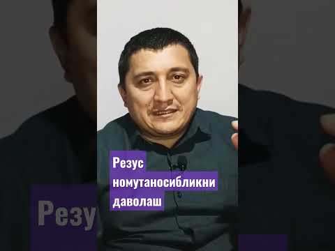 Резус номутаносибликни даволаш