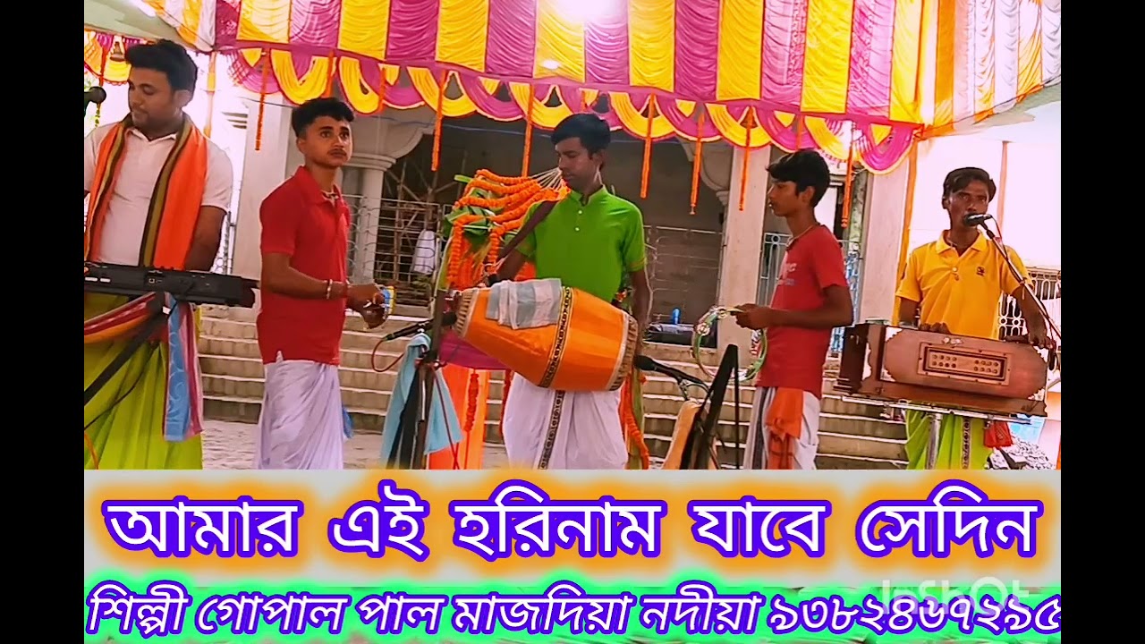 আমার এই হরিনাম যাবে যেদিন সাথে গো।(জয় গোবিন্দ সম্প্রদায়)- মাজদিয়া নদীয়া। 