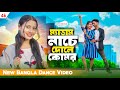      madam nache dole komor  new dance 2024  dj song  love cin plus