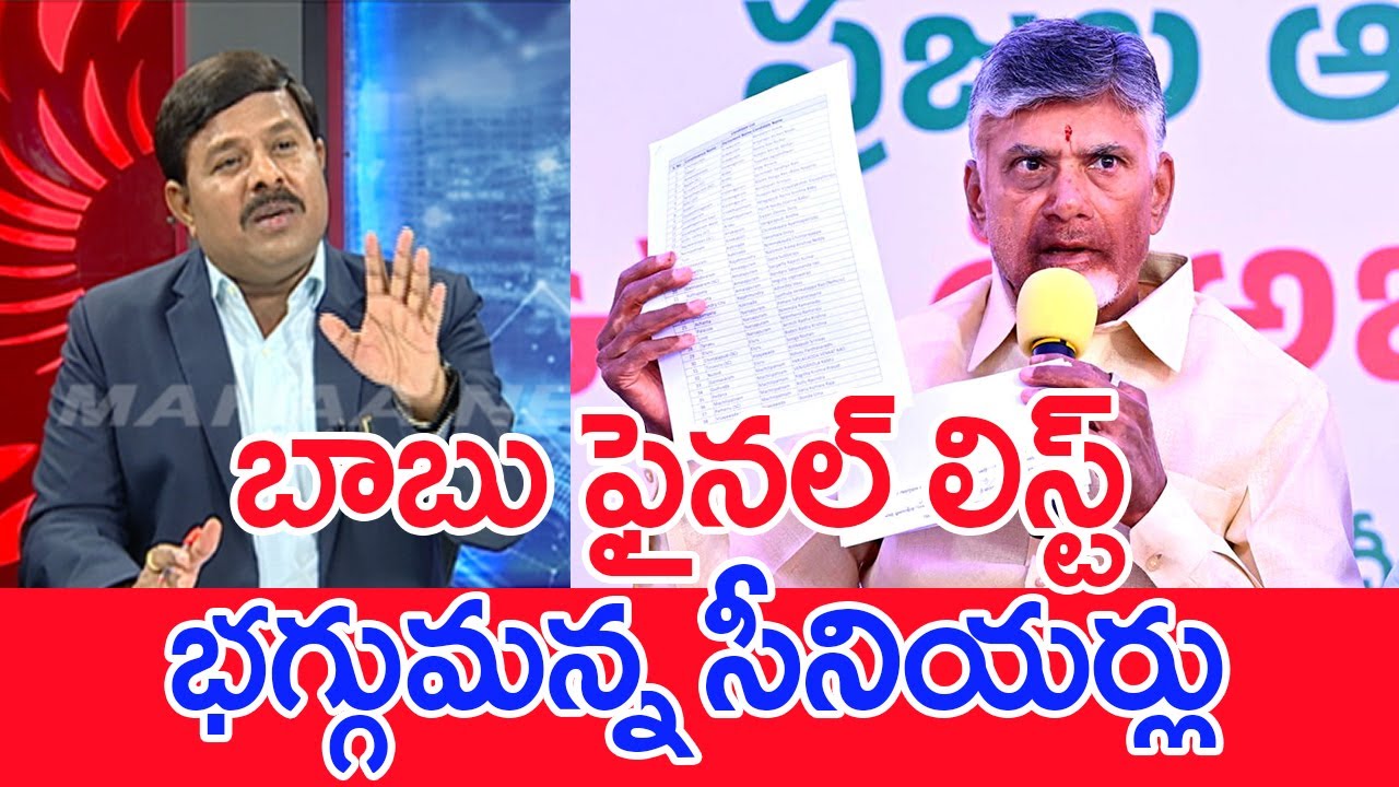 బాబు ఫైనల్ లిస్ట్..భగ్గుమన్న సీనియర్లు.. : Mahaa Vamsi Analysis On TDP Seniours Leaders Over Ticket