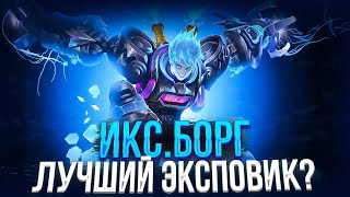 Почему Икс.Борг лучший герой в Mobile Legends