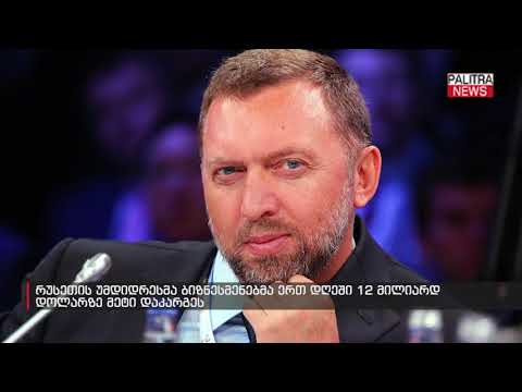 რუსეთის უმდიდრესმა ბიზნესმენებმა ერთ დღეში 12 მილიარდ დოლარზე მეტი დაკარგეს