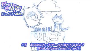 “My Kid's Time: Nyankoro Gathering” #5! (。´･ω･) What is a game? screenshot 2