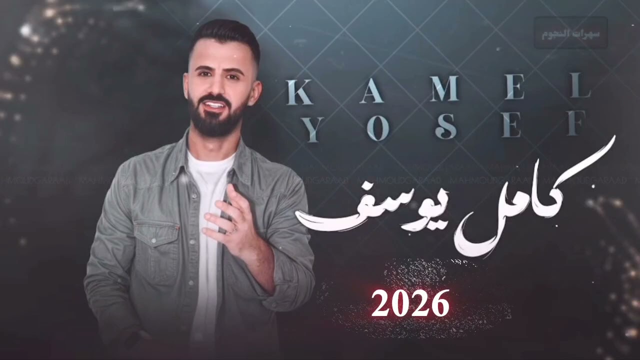 الفنان كامل يوسف/قفلنا باب العياده/2026