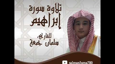 سورة ابراهيم من صلاة التراويح || سلمان جمعة