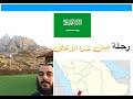 زيارة جبل شدا الأعلى 