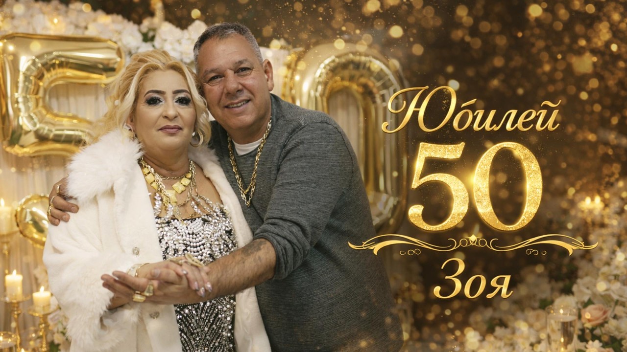 Юбилей 50 Зоя . гр.Монтана.