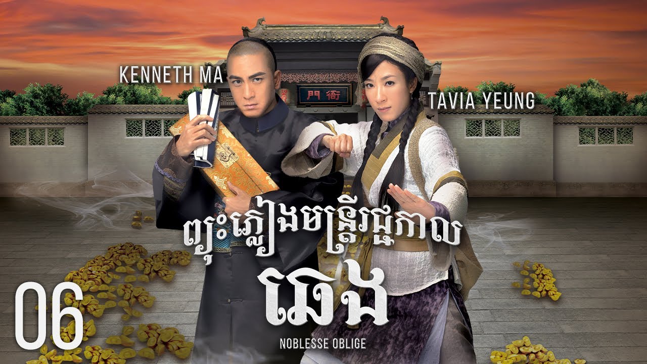 [Eng Sub] TVB ព្យុះភ្លៀងមន្រ្ដីរជ្ជកាលឆេង 06/21｜រឿងភាគហុងកុង និយាយខ្មែរ｜2014｜Noblesse Oblige