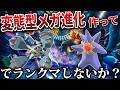 【革命】メガポケモンをド変態に育成したら逆に強い説...第2回変態ポケモンで対戦しないか?【ポケモンチャンピオンズ】