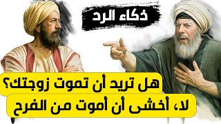 قصص من أقوى الردود المفحمة وأجمل طرائف العرب ونوادهم !!!