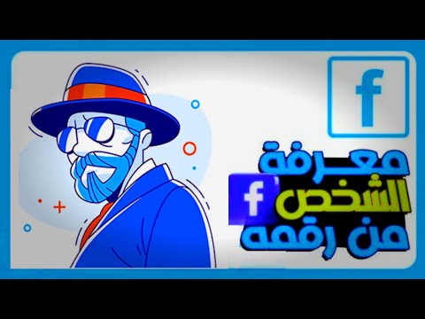 كيفية معرفة حساب فيس بوك اى شخص برقم الهاتف فقط التحديث الجديد 