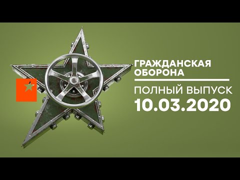 Гражданская оборона – выпуск от 10.03.2020