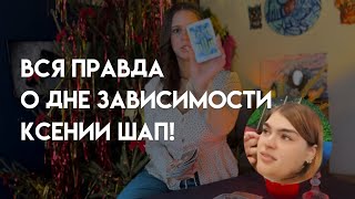 КСЮША ШАП: ДНО ЗАВИСИМОСТИ. ТАРО-РАСКЛАД.