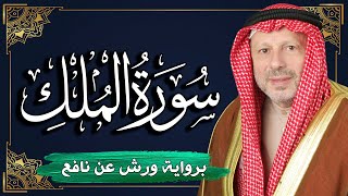 سورة الملك برواية ورش عن نافع | المصحف المرتل للقارئ : أحمد خضر الطرابلسي