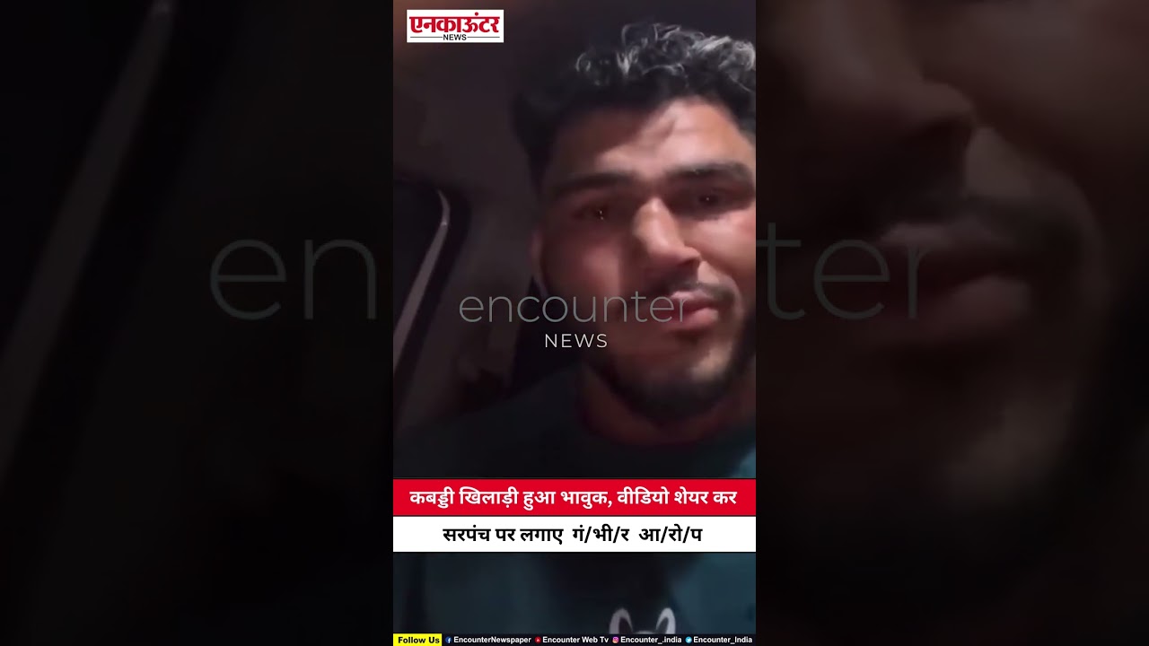 Игрок в кабадди расчувствовался, выложил видео и обвинил старосту деревни.