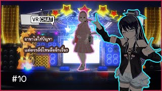 VRCHAT ภาษาญี่ปุ่น # 10 เมื่อสาวเกาหลี เข้าร่วมปาร์ตี้คาราโอเกะ ซับไทย