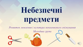 картинка: Безпека для дошкільнят+Розвиток мовлення 
