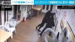 千葉のコインランドリーで両替機が壊される被害　店の防犯カメラに犯行の一部始終(2025年5月15日)