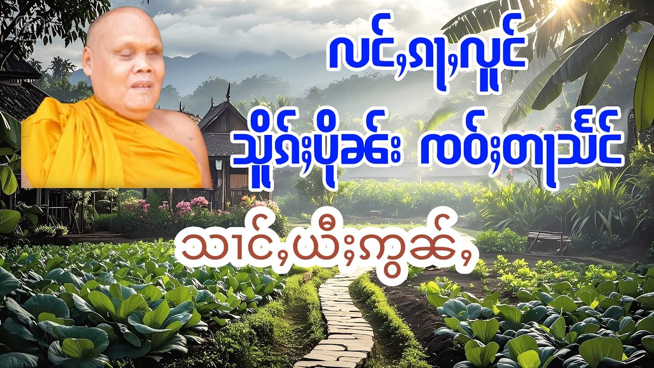 ပိုၼ်းၸဝ်ႈတႃသႅင် ၊ သၢင်ႇယီႈဢွၼ်ႇ