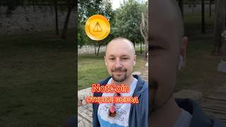 Notcoin открыл вывод #notcoin #ноткоин #крипта