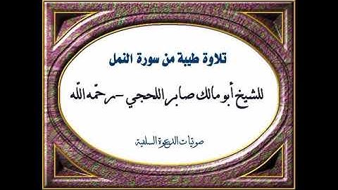 تلاوة طيبة من سورة النحل، للشيخ صابر الحجي رحمه الله