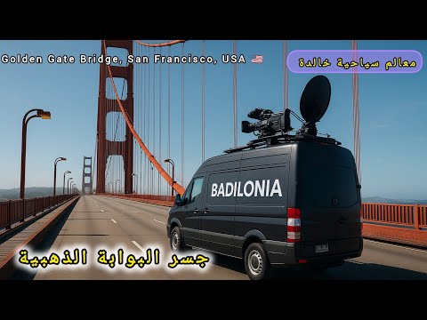 جسر البوابة الذهبية أسرار بناء أعجوبة سان فرانسيسكو معالم سياحية خالدة