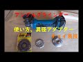 アングルグラインダーアタッチメント使い方、100均での裏技