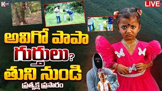 LIVE : BIG Twist In Tuni Gnaneswari Missing Case | Kakinada | Latest | Kaizer News Telugu