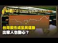 台灣股市成全民運動 出家人也動心？ Part2｜台灣演義 Taiwan History