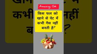 Top 50 ✍️ IAS GK Questions | Most Important GK Question Answer | Part- 100 #examgkhindi #shortsfeed