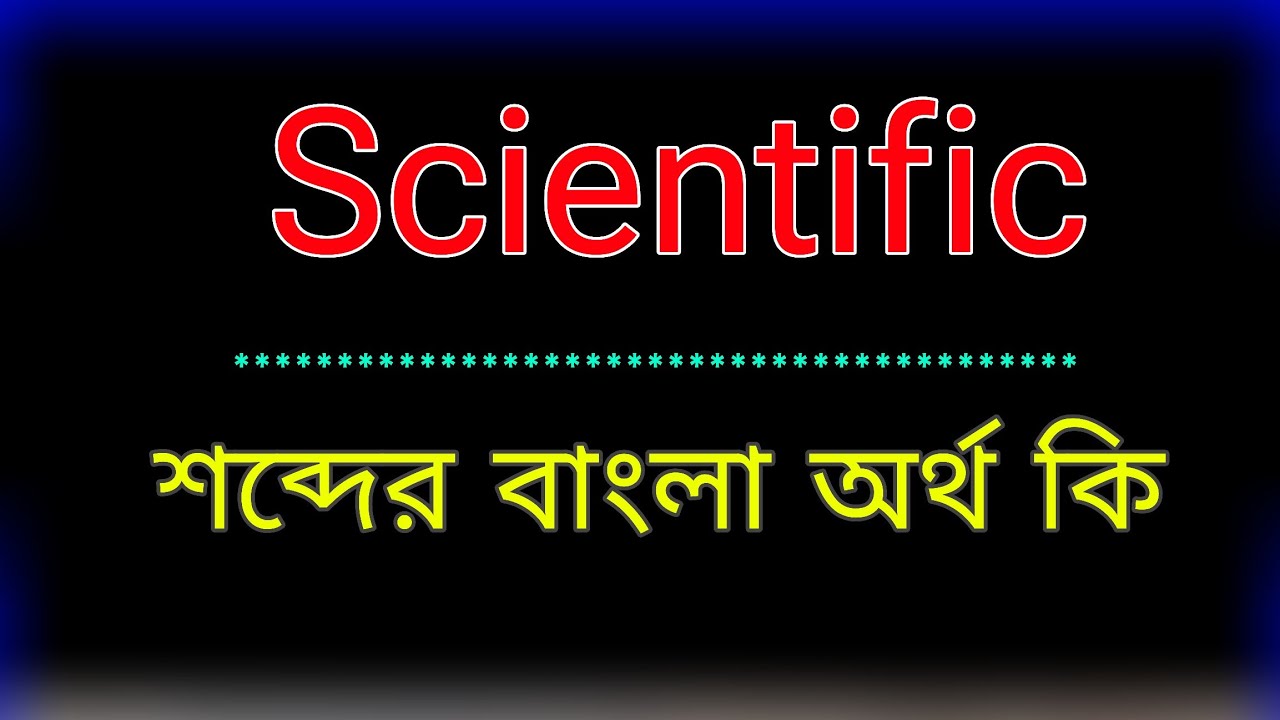 Scientific শব্দের অর্থ কি । Scientific meaning in bangla | Scientific শব্দের বাংলা অনুবাদ কর 