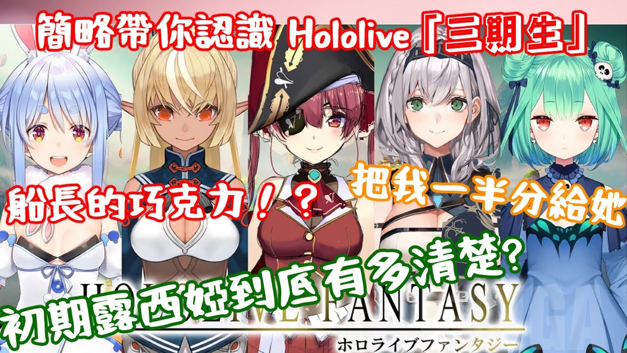 【Hololive】簡略帶你認識Hololive「 三期生」| Hololive的奇跡的世代 | 原點origin 【兔田佩克拉/潤羽露西婭/不知火芙蕾雅/白銀諾艾爾/寶鍾瑪琳】