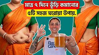 কোনো ব্যায়াম ছাড়া ৭ দিনে পেটের মেদ কমানোর ৫টি সহজ উপায়|How to Lose Belly Fat Fast|Weight loss tip screenshot 4