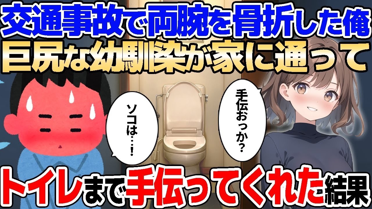 【2ch馴れ初め】交通事故で両腕を骨折した孤独な俺。巨尻な幼馴染が毎日トイレまで着いてきて手伝ってくれた結果【ゆっくり解説】