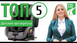 ТОП-5 ДЕТСКИХ АВТОКРЕСЕЛ! Рейтинг детских автокресел 2019!