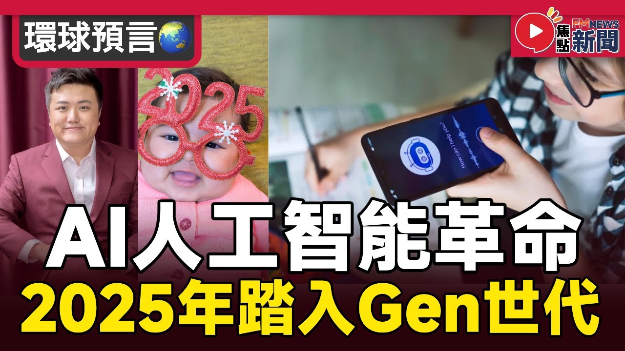 📚冷知識︱2025年踏入Gen Beta世代!還未來得及認識Gen Alpha,就踏入集AI人工智能與科技的微妙時代 #焦點新聞 ...