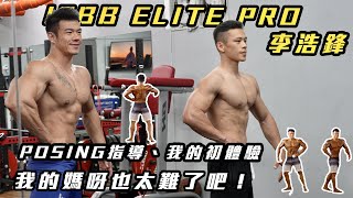 IFBB選手posing指導💪🏻我的初體驗,也太難了吧😭 IFBB選手posing指導💪🏻我的初體驗,也太難了吧😭
