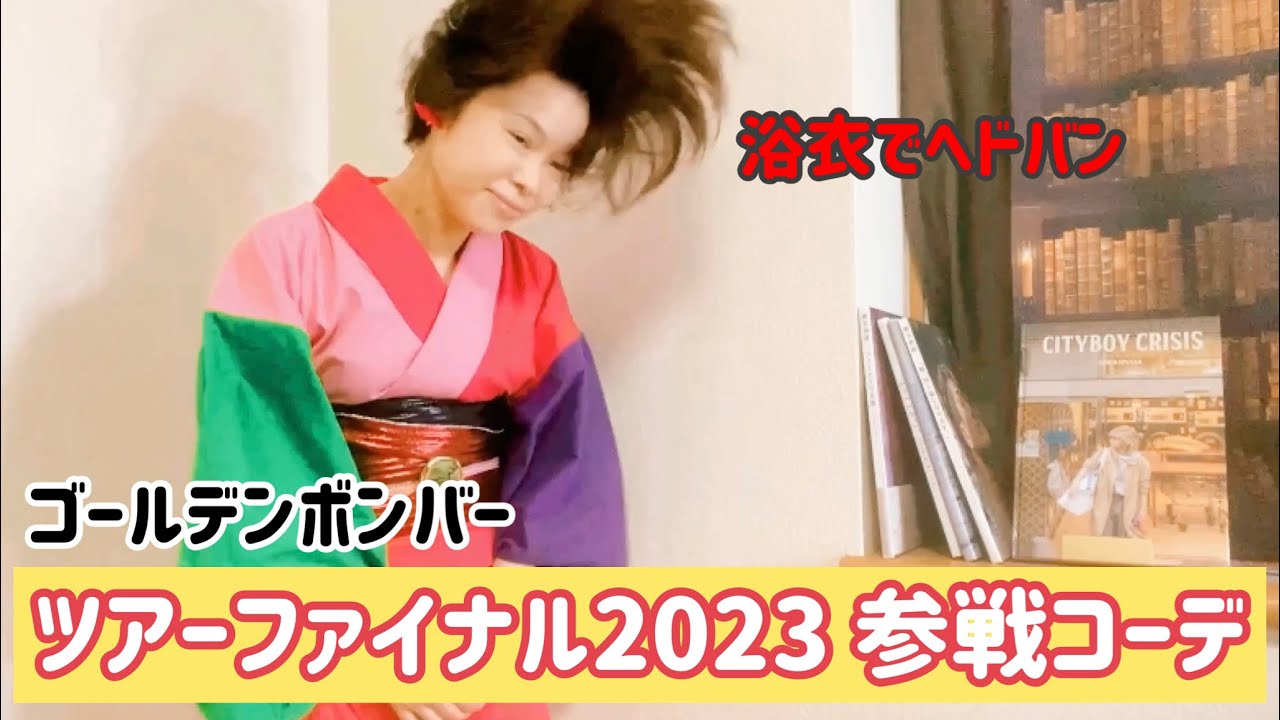 【参戦vlog】ゴールデンボンバー全国ツアー2023振り返ればケツがいる東京ファイナル｜ぼっち参戦｜浴衣でヘドバン｜