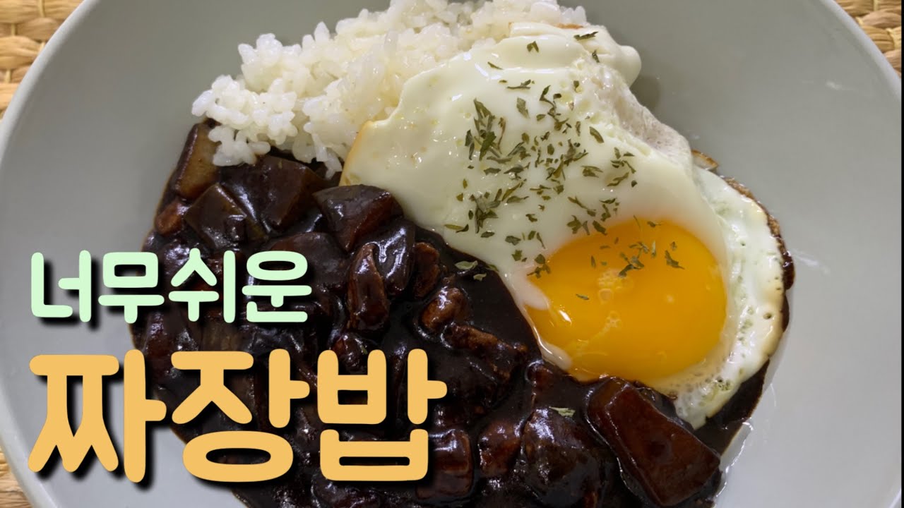 짜장밥 만들기, 짜장밥 맛있게 만드는법 - YouTube