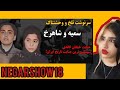 ماجرای عشقی سمیه و شاهرخ جنایت خیابان گاندی سمیه و شاهرخ الان کجا هستند 