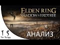 Най-дългоочаквания експанжън - Shadow of the Erdtree - LORE АНАЛИЗ