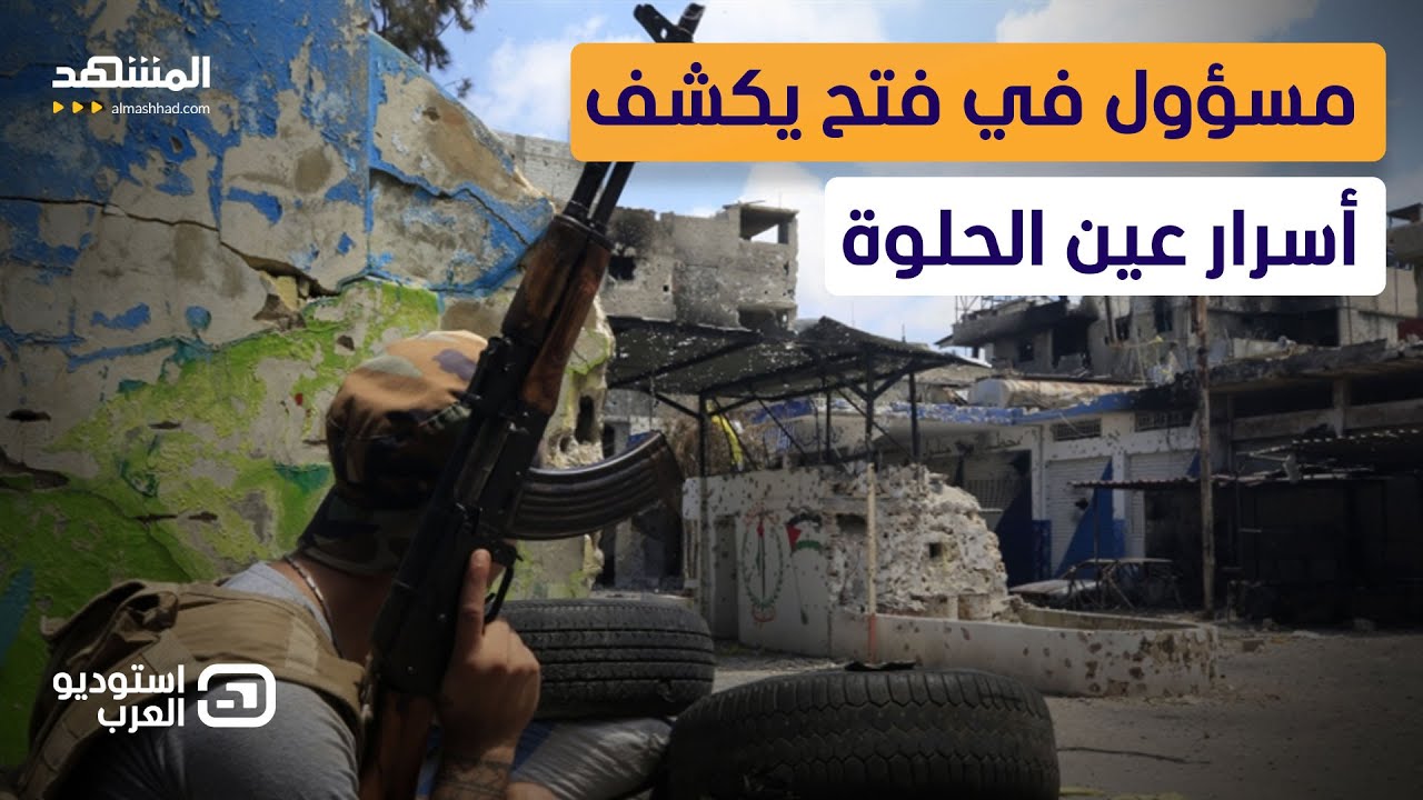 مسؤول فتح يكشف المستور وبالأسماء عن ممولي وداعمي مسلحي عين الحلوة - استوديو العرب