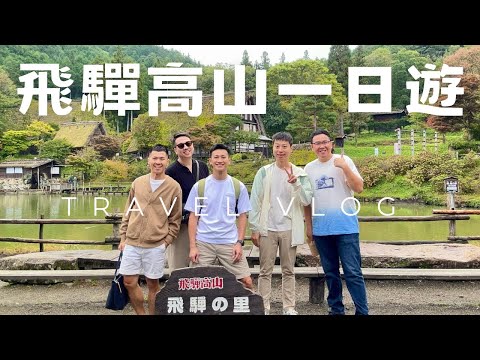 【日本飛驒高山一日遊】飛驒之里合掌村｜高山老街走走逛逛｜宮川朝市｜味之與平飛驒牛燒肉｜飛驒高山復古博物館｜高山布丁亭
