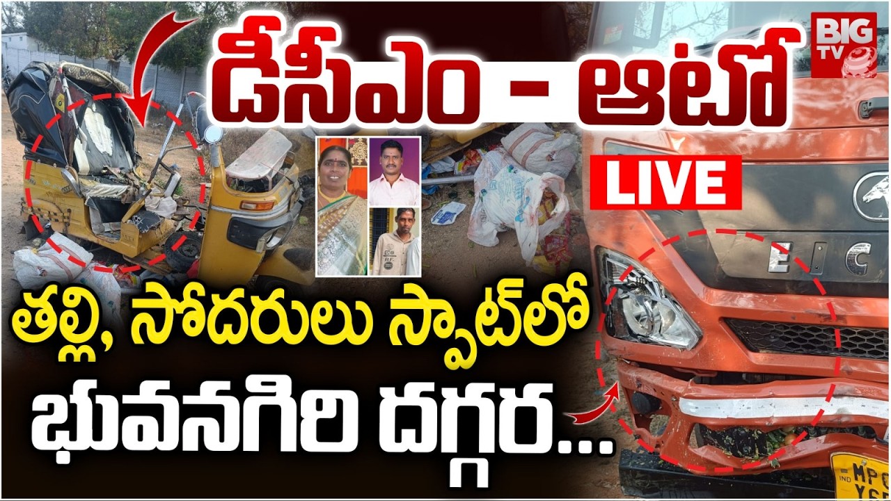 డీసీఎం - ఆటో.. తల్లి, సోదరులు స్పాట్‌లో LIVE | Road Incident At Yadadri Bhuvanagiri.. | BIG TV
