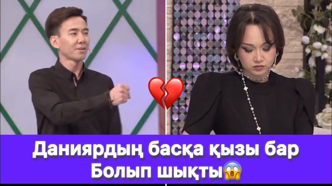 Айшырақ Даниярмен жұптықты тоқтатты😱