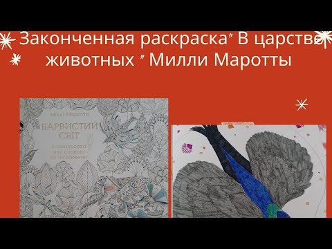 Законченная раскраска " В царстве животных " Милли Маротты/ раскраски антистресс для взрослых