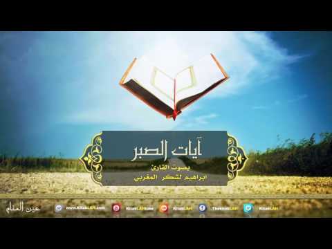 Les Versets De Patience Pour Toute Personne éprouvée En Difficulté آيات الصبر 